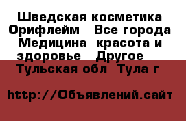 Шведская косметика Орифлейм - Все города Медицина, красота и здоровье » Другое   . Тульская обл.,Тула г.